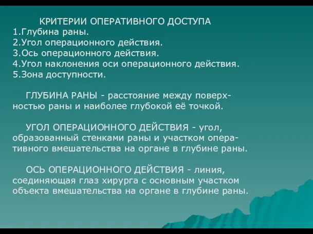 КРИТЕРИИ ОПЕРАТИВНОГО ДОСТУПА 1.Глубина раны. 2.Угол операционного действия. 3.Ось операционного действия.