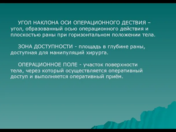 УГОЛ НАКЛОНА ОСИ ОПЕРАЦИОННОГО ДЕСТВИЯ –угол, образованный осью операционного действия и