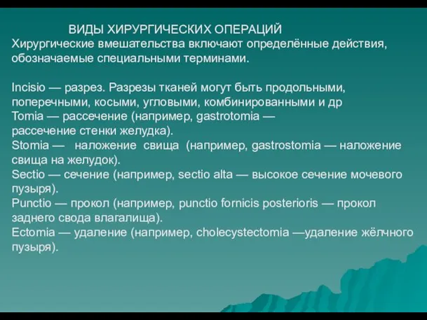 ВИДЫ ХИРУРГИЧЕСКИХ ОПЕРАЦИЙ Хирургические вмешательства включают определённые действия, обозначаемые специальными терминами.