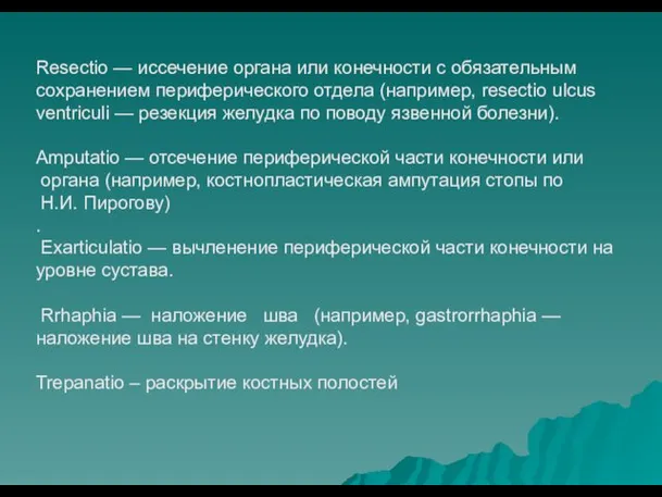 Resectio — иссечение органа или конечности с обязательным сохранением периферического отдела