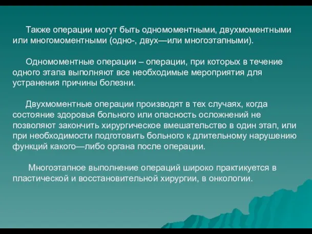 Также операции могут быть одномоментными, двухмоментными или многомоментными (одно-, двух—или многоэтапными).