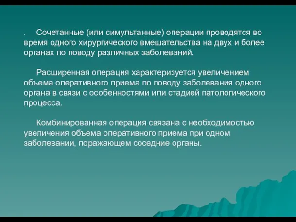 . Сочетанные (или симультанные) операции проводятся во время одного хирургического вмешательства