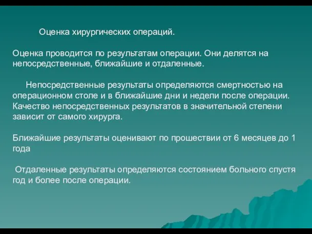 Оценка хирургических операций. Оценка проводится по результатам операции. Они делятся на