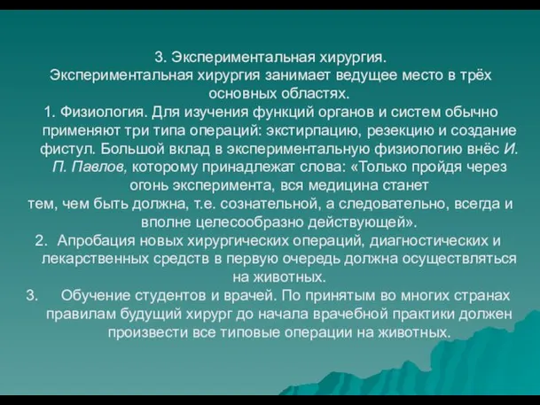 3. Экспериментальная хирургия. Экспериментальная хирургия занимает ведущее место в трёх основных