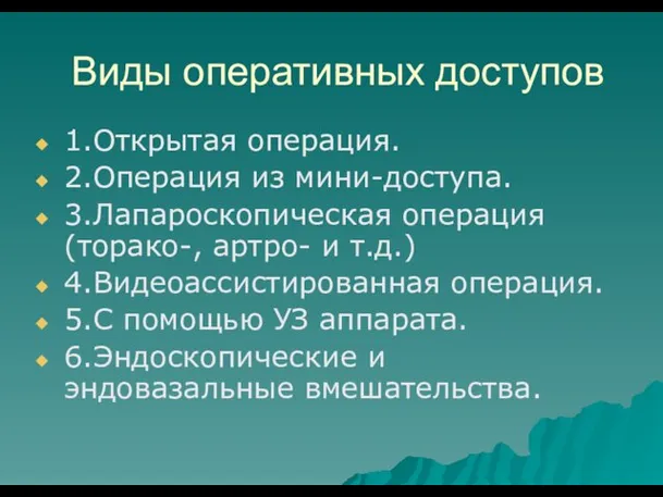 Виды оперативных доступов 1.Открытая операция. 2.Операция из мини-доступа. 3.Лапароскопическая операция(торако-, артро-