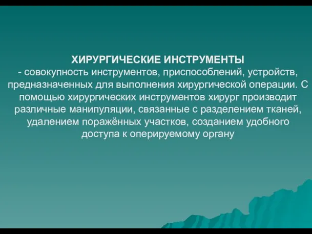 ХИРУРГИЧЕСКИЕ ИНСТРУМЕНТЫ - совокупность инструментов, приспособлений, устройств, предназначенных для выполнения хирургической