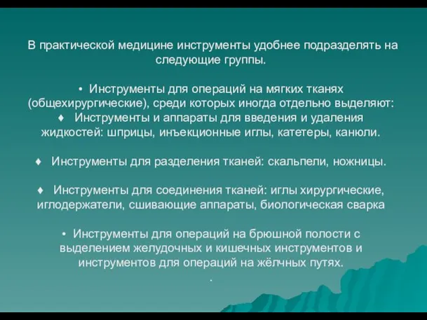 В практической медицине инструменты удобнее подразделять на следующие группы. • Инструменты