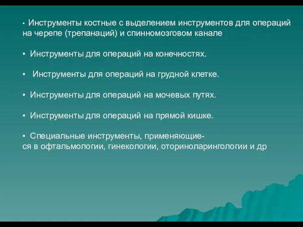 • Инструменты костные с выделением инструментов для операций на черепе (трепанаций)