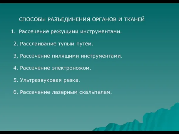 СПОСОБЫ РАЗЪЕДИНЕНИЯ ОРГАНОВ И ТКАНЕЙ Рассечение режущими инструментами. 2. Расслаивание тупым