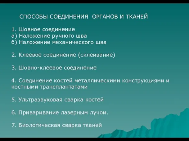 СПОСОБЫ СОЕДИНЕНИЯ ОРГАНОВ И ТКАНЕЙ 1. Шовное соединение а) Наложение ручного