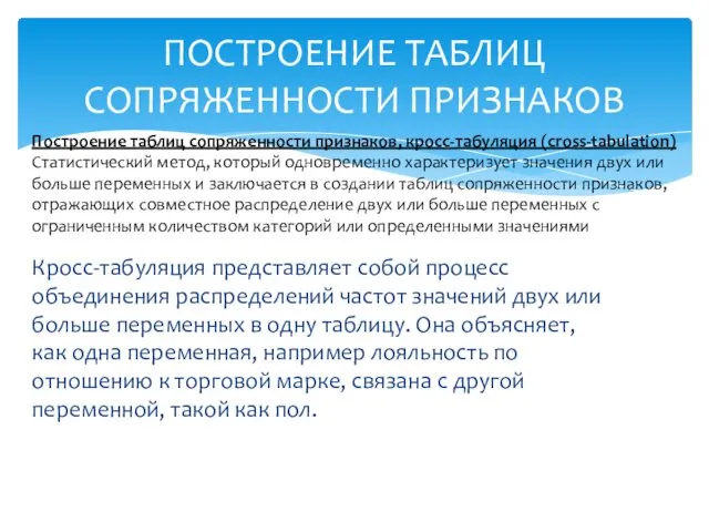 Кросс-табуляция представляет собой процесс объединения распределений час­тот значений двух или больше