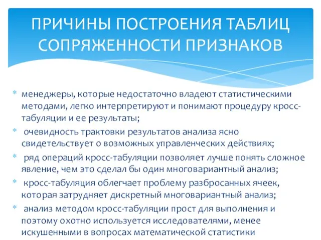 менеджеры, которые недостаточно владеют статистическими методами, легко интерпретируют и понимают процедуру