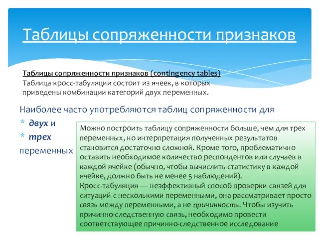 Наиболее часто употребляются таблиц сопряженности для двух и трех переменных Таблицы