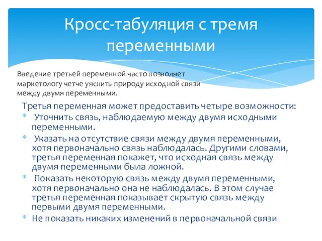 Третья пе­ременная может предоставить четыре возможности: Уточнить связь, наблюдаемую между двумя