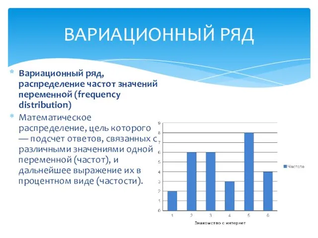 Вариационный ряд, распределение частот значений переменной (frequency distribution) Математическое распределение, цель