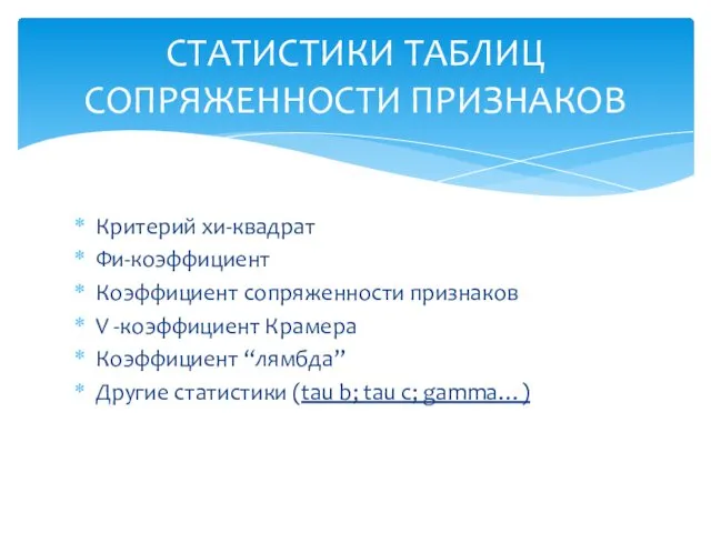 Критерий хи-квадрат Фи-коэффициент Коэффициент сопряженности признаков V -коэффициент Крамера Коэффициент “лямбда”