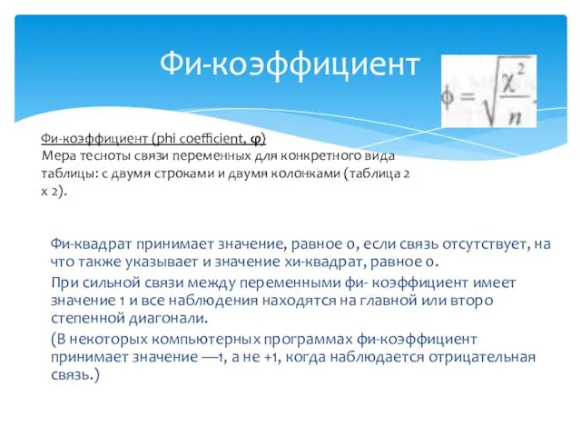 Фи-квадрат принимает значение, равное 0, если связь отсутствует, на что также