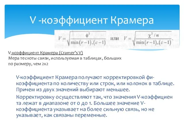 V-коэффициент Крамера получают корректировкой фи-коэффициента по количеству или строк, или колонок