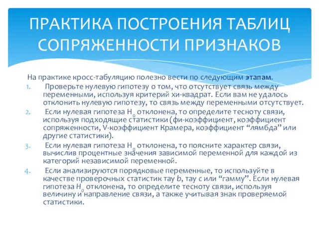 На практике кросс-табуляцию полезно вести по следующим этапам. Проверьте нулевую гипотезу