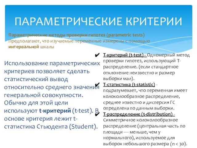 Использование параметрических критериев позволяет сделать статистический вывод относительно среднего значения генеральной