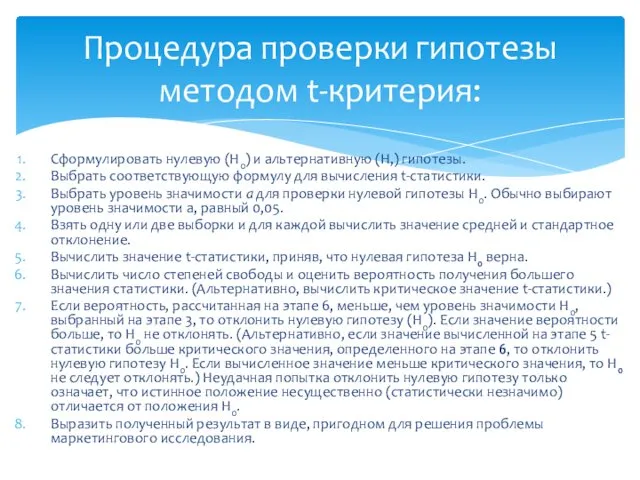 Сформулировать нулевую (H0) и альтернативную (H,) гипотезы. Выбрать соответствующую формулу для