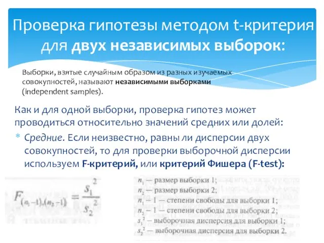 Как и для одной выборки, проверка гипотез может проводиться относительно значений