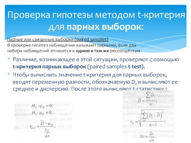 Различие, возникающее в этой ситуации, проверяют с помощью t-критерия парных выборок