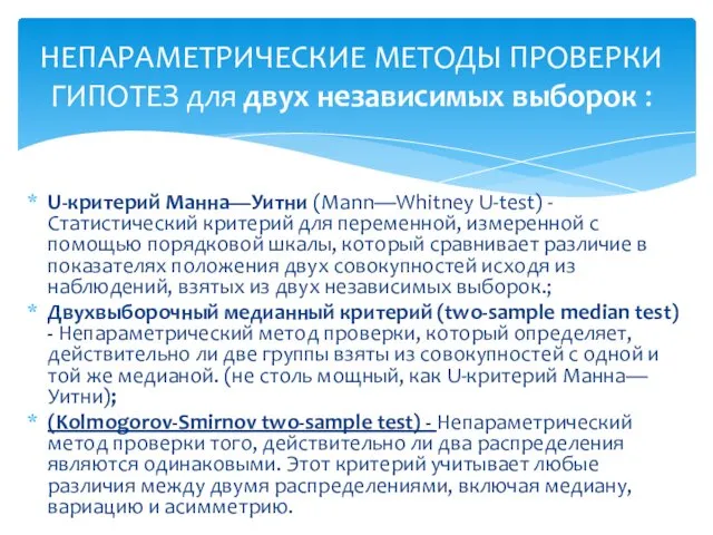 U-критерий Манна—Уитни (Mann—Whitney U-test) - Статистический критерий для переменной, измеренной с