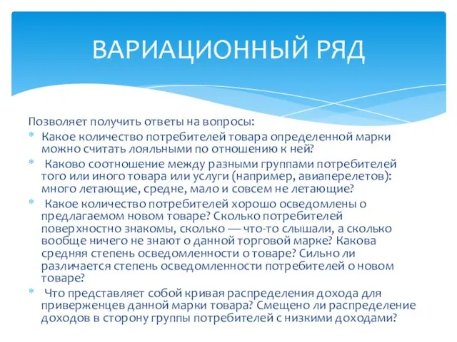 Позволяет получить ответы на вопросы: Какое количество потребителей товара определенной марки