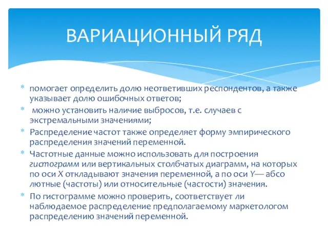 помогает определить долю неответивших респондентов, а также указывает долю ошибочных ответов;