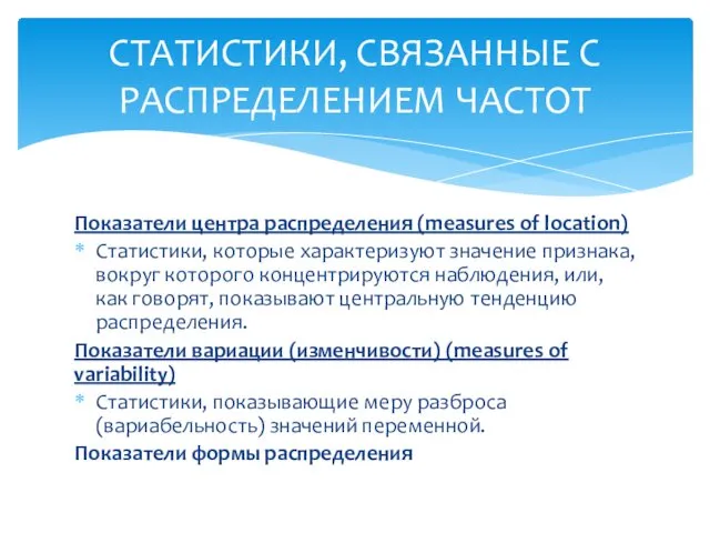 Показатели центра распределения (measures of location) Статистики, которые характеризуют значение признака,