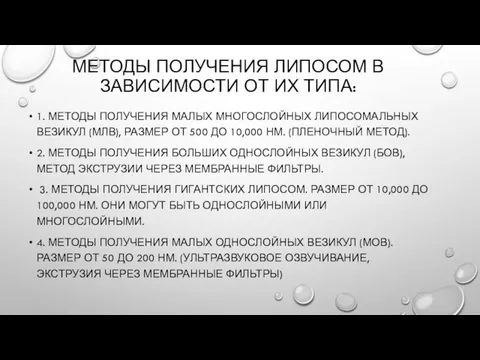 МЕТОДЫ ПОЛУЧЕНИЯ ЛИПОСОМ В ЗАВИСИМОСТИ ОТ ИХ ТИПА: 1. МЕТОДЫ ПОЛУЧЕНИЯ