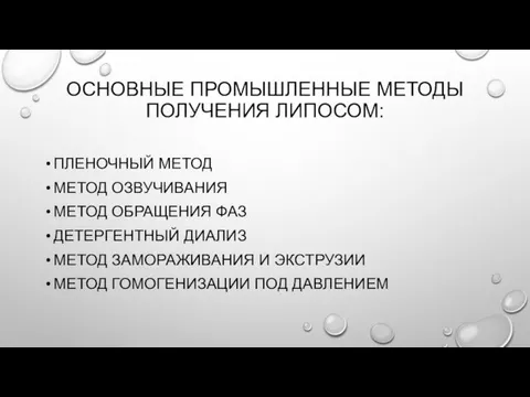 ОСНОВНЫЕ ПРОМЫШЛЕННЫЕ МЕТОДЫ ПОЛУЧЕНИЯ ЛИПОСОМ: ПЛЕНОЧНЫЙ МЕТОД МЕТОД ОЗВУЧИВАНИЯ МЕТОД ОБРАЩЕНИЯ