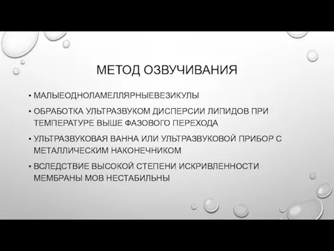 МЕТОД ОЗВУЧИВАНИЯ МАЛЫЕОДНОЛАМЕЛЛЯРНЫЕВЕЗИКУЛЫ ОБРАБОТКА УЛЬТРАЗВУКОМ ДИСПЕРСИИ ЛИПИДОВ ПРИ ТЕМПЕРАТУРЕ ВЫШЕ ФАЗОВОГО