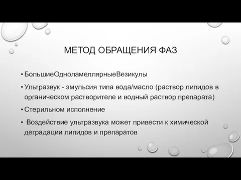 МЕТОД ОБРАЩЕНИЯ ФАЗ БольшиеОдноламеллярныеВезикулы Ультразвук - эмульсия типа вода/масло (раствор липидов