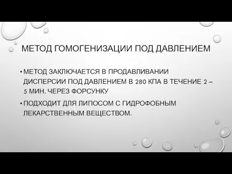 МЕТОД ГОМОГЕНИЗАЦИИ ПОД ДАВЛЕНИЕМ МЕТОД ЗАКЛЮЧАЕТСЯ В ПРОДАВЛИВАНИИ ДИСПЕРСИИ ПОД ДАВЛЕНИЕМ