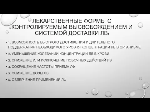 ЛЕКАРСТВЕННЫЕ ФОРМЫ С КОНТРОЛИРУЕМЫМ ВЫСВОБОЖДЕНИЕМ И СИСТЕМОЙ ДОСТАВКИ ЛВ: 1. ВОЗМОЖНОСТЬ