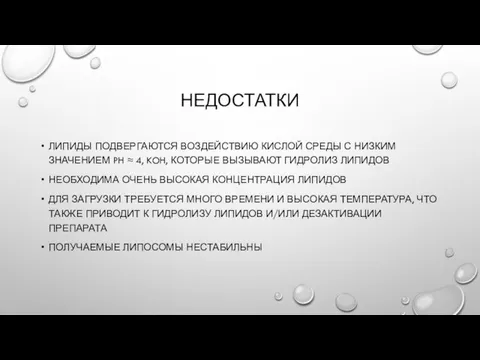 НЕДОСТАТКИ ЛИПИДЫ ПОДВЕРГАЮТСЯ ВОЗДЕЙСТВИЮ КИСЛОЙ СРЕДЫ С НИЗКИМ ЗНАЧЕНИЕМ PH ≈