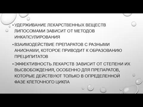 УДЕРЖИВАНИЕ ЛЕКАРСТВЕННЫХ ВЕЩЕСТВ ЛИПОСОМАМИ ЗАВИСИТ ОТ МЕТОДОВ ИНКАПСУЛИРОВАНИЯ ВЗАИМОДЕЙСТВИЕ ПРЕПАРАТОВ С