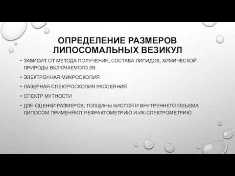 ОПРЕДЕЛЕНИЕ РАЗМЕРОВ ЛИПОСОМАЛЬНЫХ ВЕЗИКУЛ ЗАВИСИТ ОТ МЕТОДА ПОЛУЧЕНИЯ, СОСТАВА ЛИПИДОВ, ХИМИЧЕСКОЙ