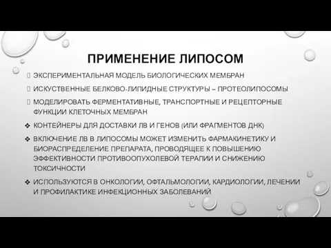 ПРИМЕНЕНИЕ ЛИПОСОМ ЭКСПЕРИМЕНТАЛЬНАЯ МОДЕЛЬ БИОЛОГИЧЕСКИХ МЕМБРАН ИСКУСТВЕННЫЕ БЕЛКОВО-ЛИПИДНЫЕ СТРУКТУРЫ – ПРОТЕОЛИПОСОМЫ