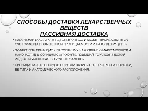 СПОСОБЫ ДОСТАВКИ ЛЕКАРСТВЕННЫХ ВЕЩЕСТВ ПАССИВНАЯ ДОСТАВКА ПАССИВНАЯ ДОСТАВКА ВЕЩЕСТВ В ОПУХОЛИ