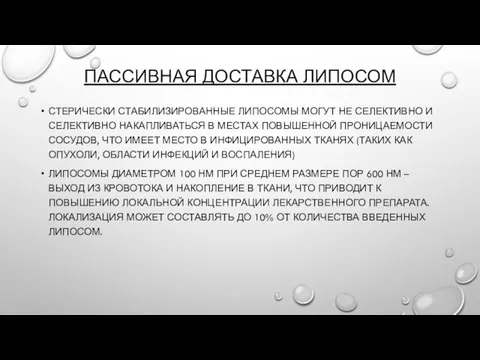 ПАССИВНАЯ ДОСТАВКА ЛИПОСОМ СТЕРИЧЕСКИ СТАБИЛИЗИРОВАННЫЕ ЛИПОСОМЫ МОГУТ НЕ СЕЛЕКТИВНО И СЕЛЕКТИВНО