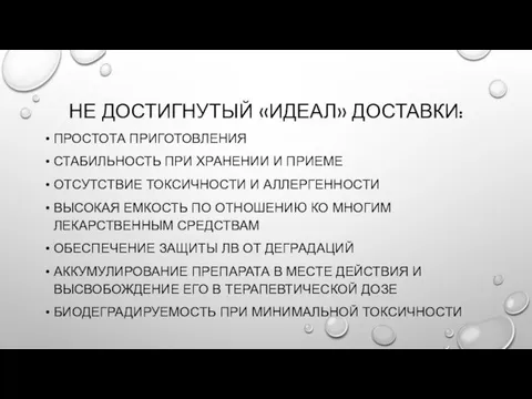 НЕ ДОСТИГНУТЫЙ «ИДЕАЛ» ДОСТАВКИ: ПРОСТОТА ПРИГОТОВЛЕНИЯ СТАБИЛЬНОСТЬ ПРИ ХРАНЕНИИ И ПРИЕМЕ