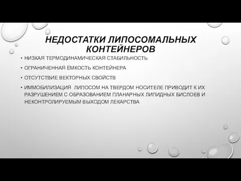 НЕДОСТАТКИ ЛИПОСОМАЛЬНЫХ КОНТЕЙНЕРОВ НИЗКАЯ ТЕРМОДИНАМИЧЕСКАЯ СТАБИЛЬНОСТЬ ОГРАНИЧЕННАЯ ЁМКОСТЬ КОНТЕЙНЕРА ОТСУТСТВИЕ ВЕКТОРНЫХ