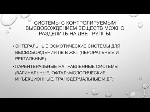 СИСТЕМЫ С КОНТРОЛИРУЕМЫМ ВЫСВОБОЖДЕНИЕМ ВЕЩЕСТВ МОЖНО РАЗДЕЛИТЬ НА ДВЕ ГРУППЫ: ЭНТЕРАЛЬНЫЕ