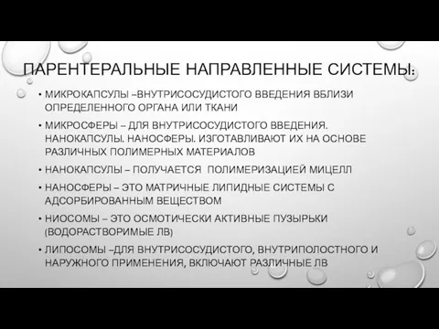 ПАРЕНТЕРАЛЬНЫЕ НАПРАВЛЕННЫЕ СИСТЕМЫ: МИКРОКАПСУЛЫ –ВНУТРИСОСУДИСТОГО ВВЕДЕНИЯ ВБЛИЗИ ОПРЕДЕЛЕННОГО ОРГАНА ИЛИ ТКАНИ