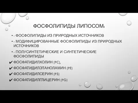 ФОСФОЛИПИДЫ ЛИПОСОМ: - ФОСФОЛИПИДЫ ИЗ ПРИРОДНЫХ ИСТОЧНИКОВ - МОДИФИЦИРОВАННЫЕ ФОСФОЛИПИДЫ ИЗ