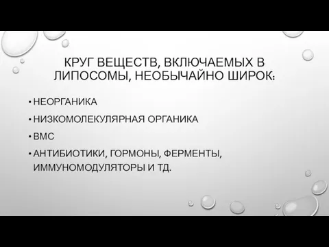 КРУГ ВЕЩЕСТВ, ВКЛЮЧАЕМЫХ В ЛИПОСОМЫ, НЕОБЫЧАЙНО ШИРОК: НЕОРГАНИКА НИЗКОМОЛЕКУЛЯРНАЯ ОРГАНИКА ВМС