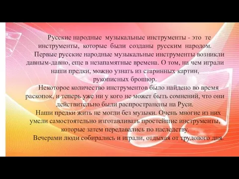 Русские народные музыкальные инструменты - это те инструменты, которые были созданы